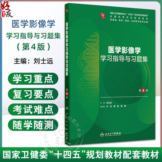 医学影像学学习指导与习题集 第4四版 十四五规划教材配套教材 全国高等学校配套教材 刘士远 供口腔等医学类专业用人民卫生出版社 商品图0