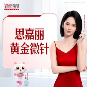 思嘉丽黄金微针+上瘾红童颜水光