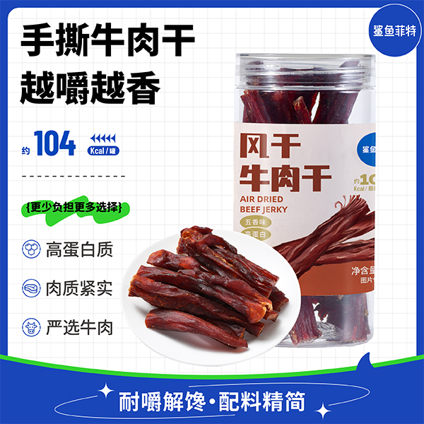 【鲨鱼菲特300-200】风干牛肉干五香味高蛋白质健身零食解馋牛肉条肉香耐嚼