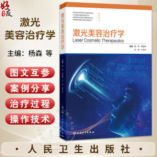 激光美容治疗学 杨森 杨蓉娅 肖嵘 刘永生 主编 全面介绍激光美容领域中能量设备 作用机制 疗效及注意事项 等 人民卫生出版社 商品图0