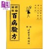 预售 【中商原版】百病验方 港台原版 竹林书局 商品缩略图0