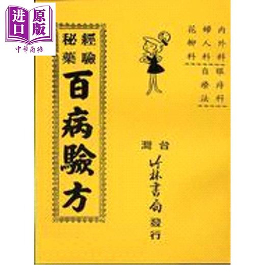 预售 【中商原版】百病验方 港台原版 竹林书局 商品图0