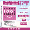 不可不知的100个生物学知识点+100个数学知识点（高中篇）多sku 商品缩略图1