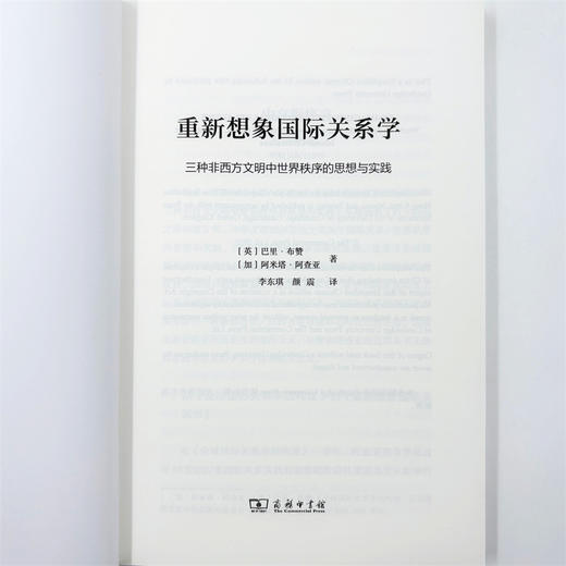 重新想象国际关系学：三种非西方文明中世界秩序的思想与实践 商品图5