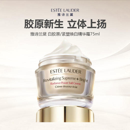Estee Lauder雅诗兰黛 白胶原/紧塑焕白精华霜75ml 商品图0