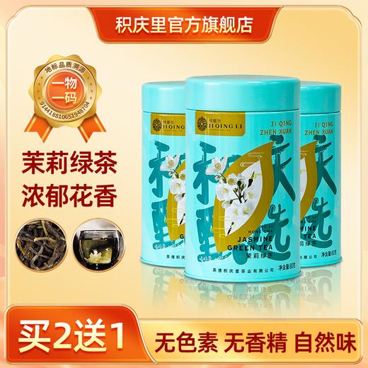 【买2送1同款】积庆甄选 茉莉绿茶 80g 商品图0