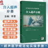 超声医学规范化实操手册 介入超声分册 李潜 内容包含了介入治疗的适应证禁忌证操作方法注意事项及并发症处理等方面人民卫生出版社 商品缩略图0