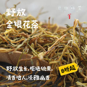 野放金银花茶（成都仓库-顺丰快递）| 30g，来自四川乐山，生产者：胡其定【合作生产，公平贸易】