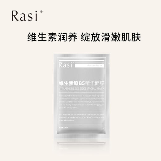 Rasi维生素原B5精华免洗面膜 商品图2