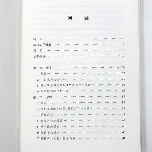 稳定美元：在不固定每种商品价格的情况下稳定价格总水平的方案（经济学名著译丛） 商品图6