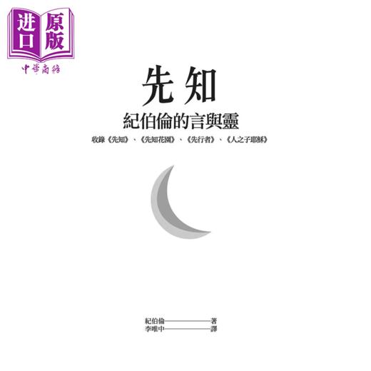 【中商原版】先知 纪伯伦的言与灵 收录 先知   先知花园   先行者  纪伯伦 台湾商务	港台原版 商品图1