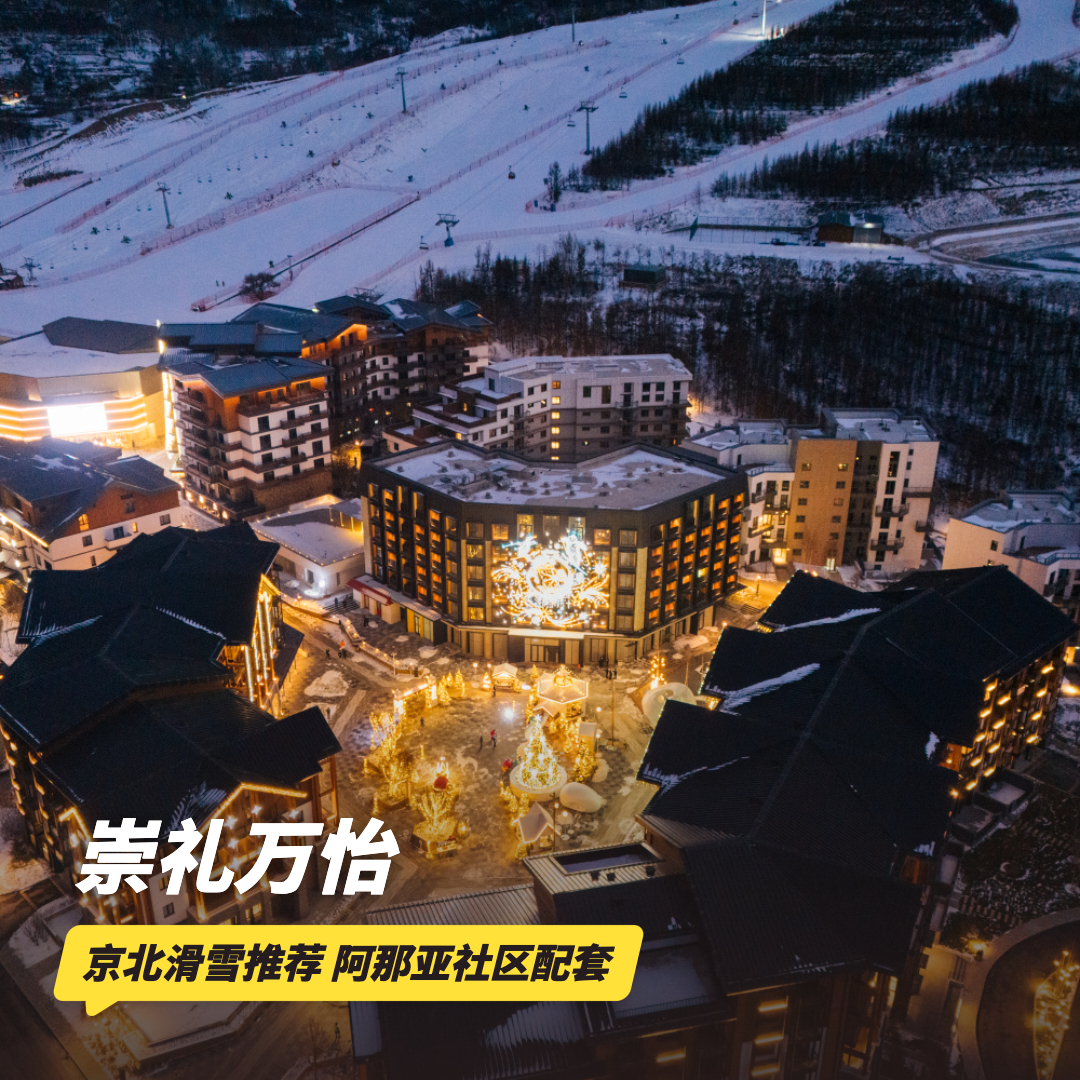 全雪季开抢！2天1晚【崇礼万怡酒店】寒假遛娃滑雪必备！含双人早餐、滑雪票、接送站、咖啡等，打卡崇礼阿那亚C位小众瑰宝，北京周边宝藏遛娃酒店~