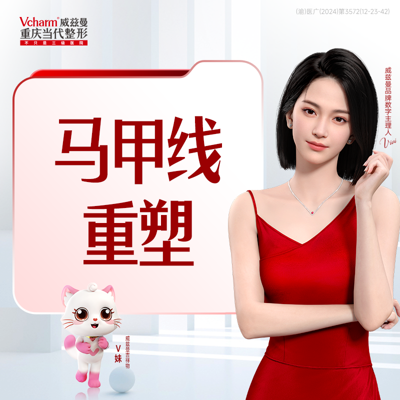 马甲线重塑（季卡）：美修斯（腹部）*10