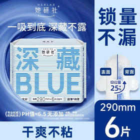 【深藏blue290】她研社 卫生巾深藏blue290夜用6片姨妈巾量大干爽(新旧款随机)