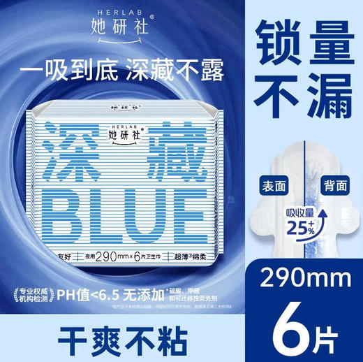 【深藏blue290】她研社 卫生巾深藏blue290夜用6片姨妈巾量大干爽(新旧款随机) 商品图0