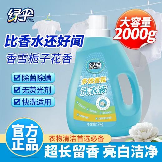 绿伞多效香氛洗衣液2kg瓶栀子花香无荧光剂柔顺洁净深层去渍家用 商品图9