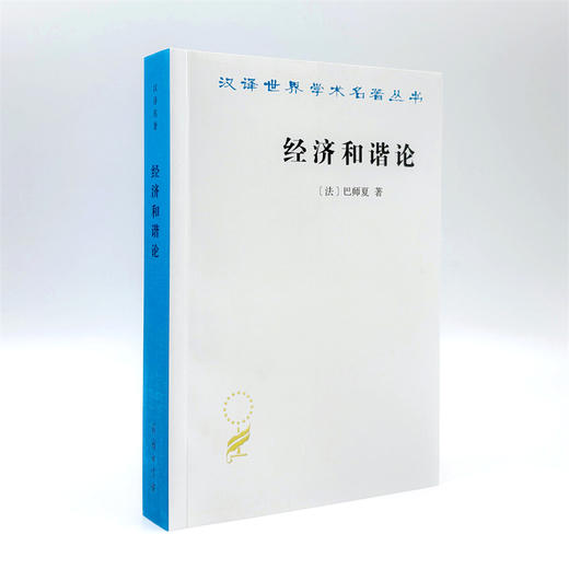 经济和谐论(汉译名著本9) 商品图3