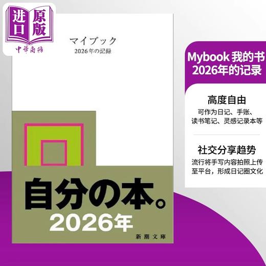 预售 【中商原版】Mybook 我的书 2026年的记录 毛边本 日文原版日韩 マイブック ー2026年の記録ー 新潮文庫 商品图1