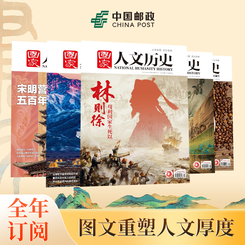 《国家人文历史》|  2-339 | 半月刊 | 2026年全年订阅（不可退订）