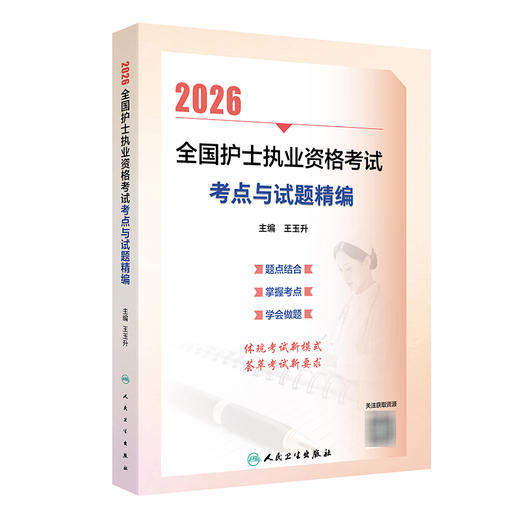 2026全国护士执业资格考试 考点与试题精编 王玉升 主编 考试用书 2026护士考试 9787117386265 人民卫生出版社 商品图1