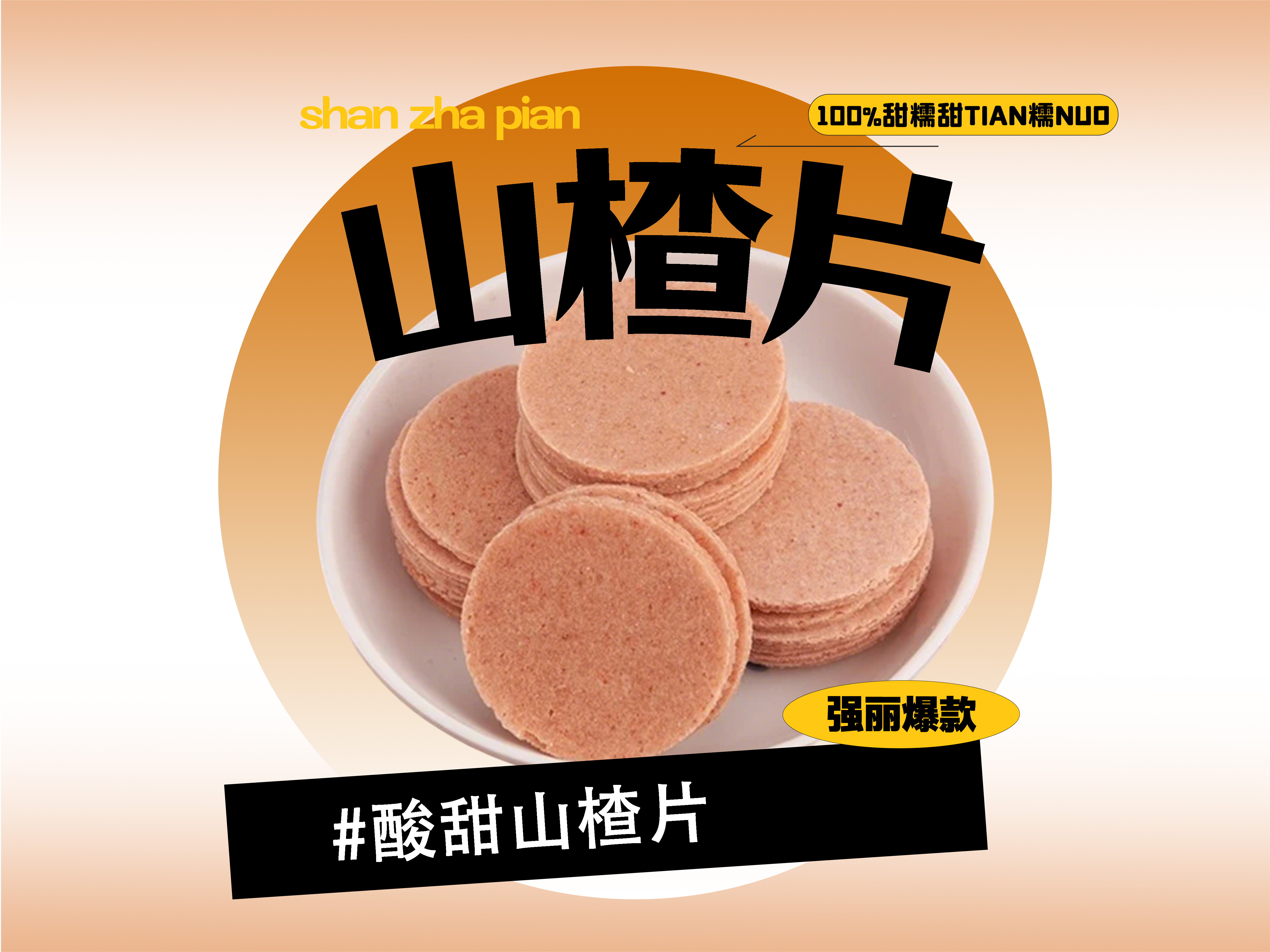 【强丽】山楂片 圆 