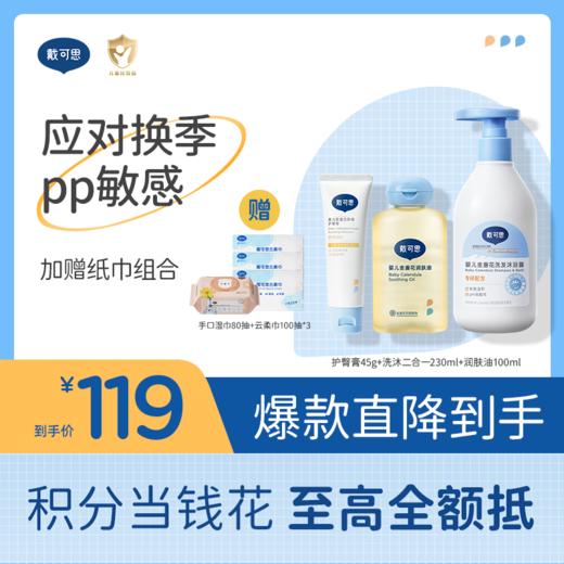戴可思婴儿呵护PP组合护臀膏洗沐二合一抚触油换季新生儿必备♥ 商品图0