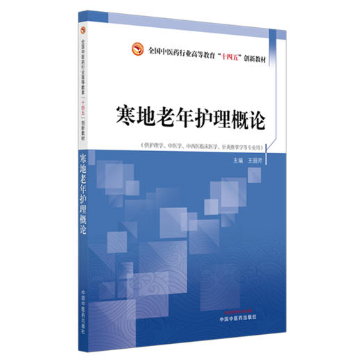 寒地老年护理概论 全国中医药行业高等教育十四五创新教材 王丽芹 供护理学中医学中西医临床医学针灸学等专业用 中国中医药出版社 商品图1