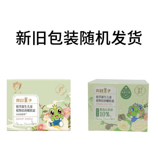 青蛙王子植萃源生儿童植物倍润嫩肤霜50g再送50g 商品图1