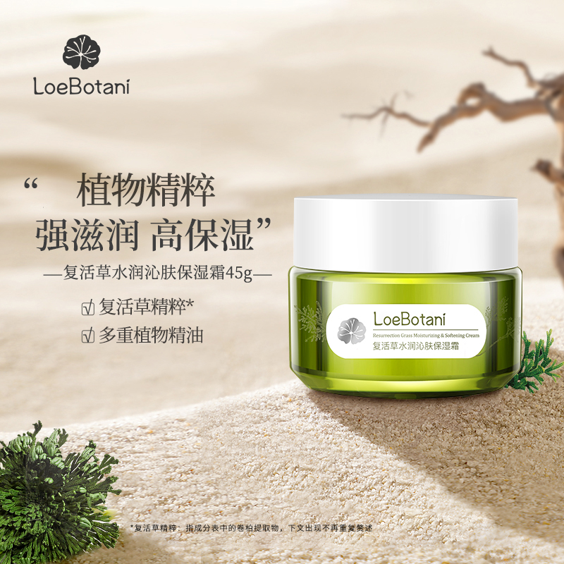 【189任选3件】植迷荟复活草水润沁肤保湿霜45g