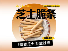 【强丽】芝士脆条