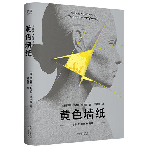 黄色墙纸：吉尔曼女性小说选（早于伍尔夫和波伏瓦的女性主义先驱吉尔曼短篇精选集，《鸟山》译者任爱红新译。宁愿发疯，也不顺从） 商品图0