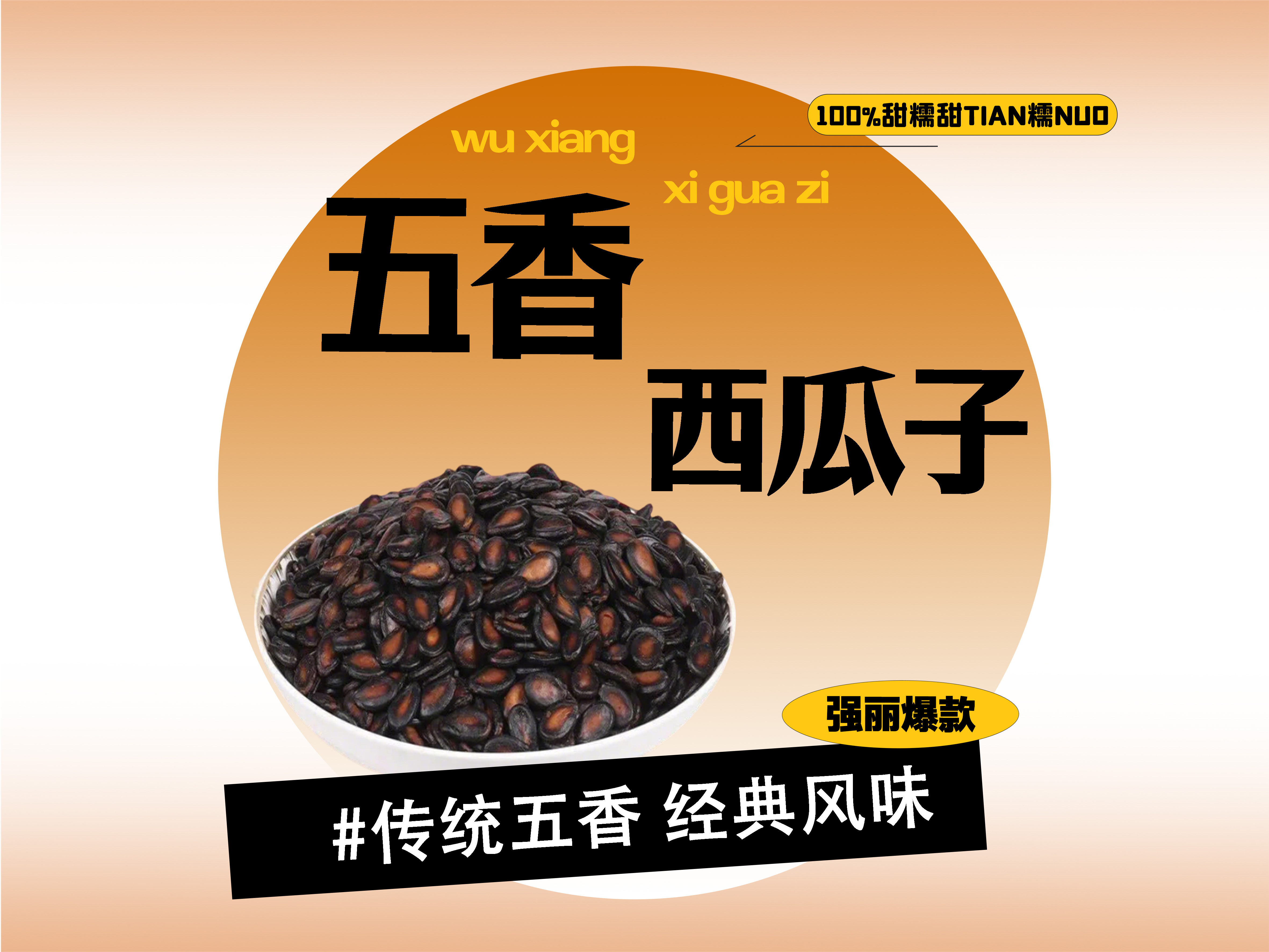 【强丽】五香味西瓜子