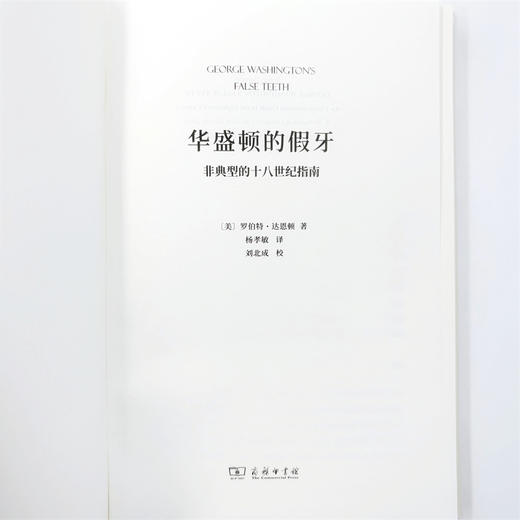 华盛顿的假牙：非典型的十八世纪指南(新文化史名著译丛) 商品图5