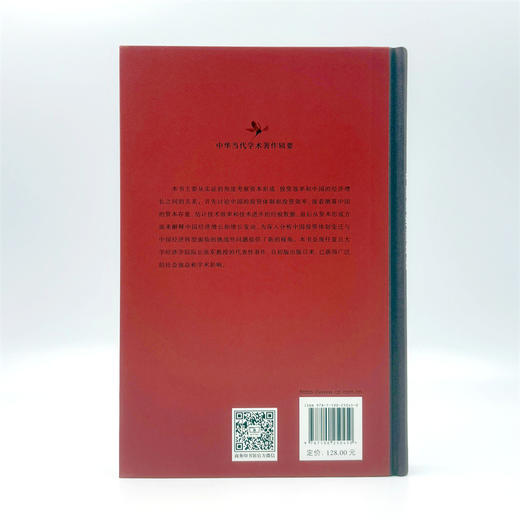 资本形成、投资效率与中国的经济增长(中华当代学术著作辑要) 商品图2