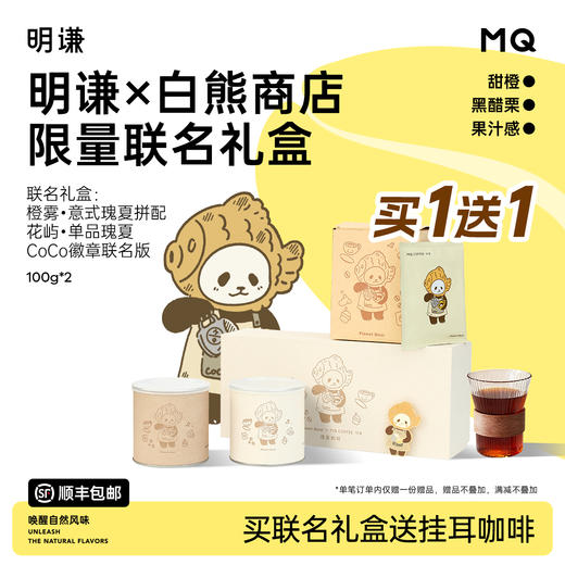 【买1送1】白熊联名明谦瑰夏咖啡豆礼盒黑咖啡手冲挂耳美式咖啡 商品图0