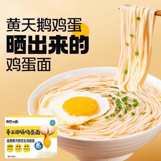 有你一面X黄天鹅手工日晒鸡蛋面 选用黄天鹅鸡蛋 日晒全蛋面挂面早餐面礼盒装 商品图0