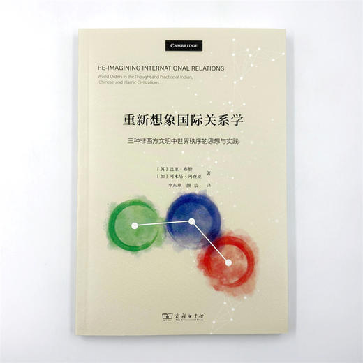重新想象国际关系学：三种非西方文明中世界秩序的思想与实践 商品图1