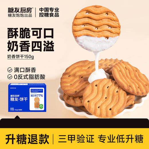 糖友厨房 饼干（奶香/葱香）150g 多规格组合 商品图1