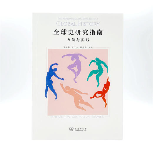全球史研究指南：方法与实践 商品图1