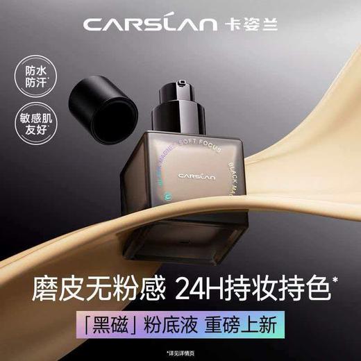 卡姿兰（Carslan）黑磁粉底液遮瑕控油持久防汗不脱妆混合皮持妆P02 30g 生日礼物女 商品图7