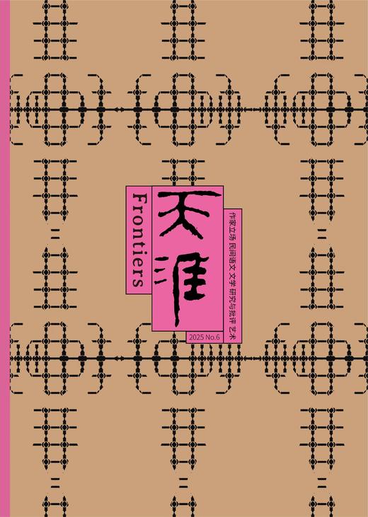 上新！《天涯》2025年第6期（提醒：1.本期发货预计延迟，请耐心等待；2.需要开发票，请在备注中填写开票信息） 商品图1