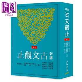 【中商原版】新译古文观止 六版 	谢冰莹  应裕康  等  黄志民 注译	三民书局	港台原版