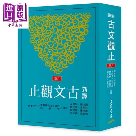 【中商原版】新译古文观止 六版 	谢冰莹  应裕康  等  黄志民 注译	三民书局	港台原版 商品图0
