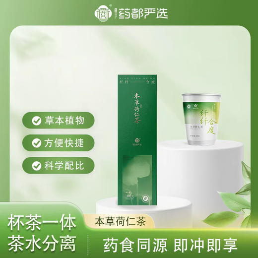 【药都严选】本草荷仁茶一体杯10g/10杯(一盒装) 商品图0