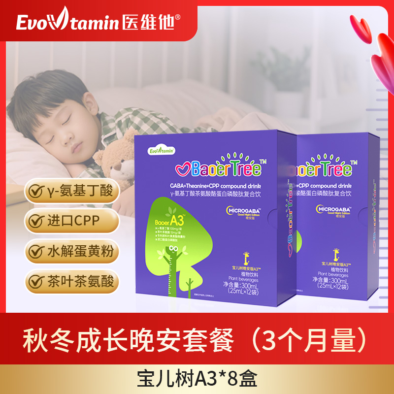 秋季成长晚安套餐（3个月量） —【宝儿树A3-晚间配方】γ氨基丁酸茶氨酸酪蛋白磷酸肽复合饮  8盒装