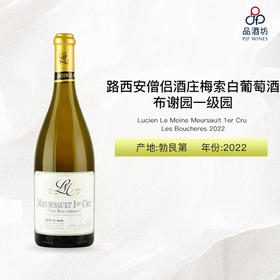 2022 Lucien Le Moine Meursault 1er Cru Les Boucheres 路西安僧侣酒庄梅索布谢园一级园白葡萄酒 2022