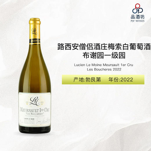 2022 Lucien Le Moine Meursault 1er Cru Les Boucheres 路西安僧侣酒庄梅索布谢园一级园白葡萄酒 2022 商品图0