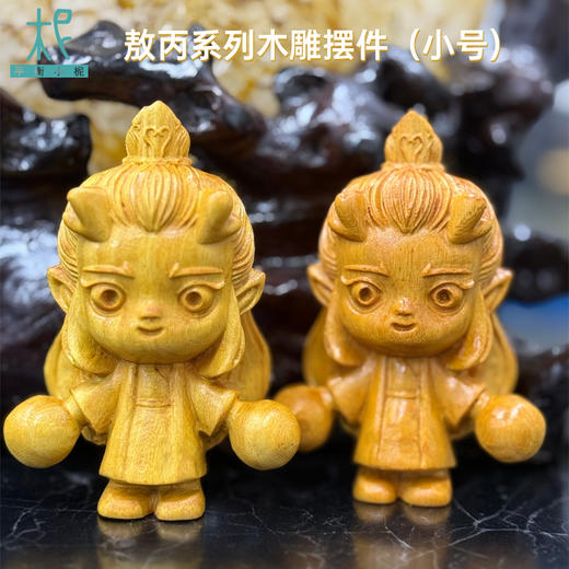 原木制品木雕玩偶摆件：友谊的小船系列 哪吒系列 齐天大圣系列 敖丙系列 秘鲁圣木原木块 商品图1