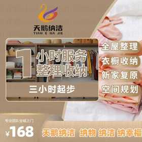 1小时服务 整理收纳（3小时起步）全屋整理/衣橱收纳/新家复原/空间规划 -家政服务