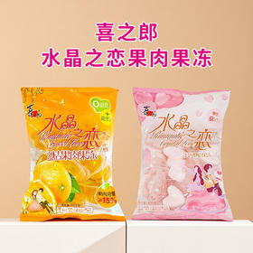 喜之郎水晶之恋蜜桔果肉果冻|浪漫物语果冻455g